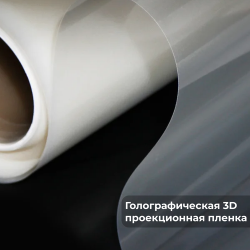 Прозрачная пленка обратной проекции SKALLI PRO Reverse Clear