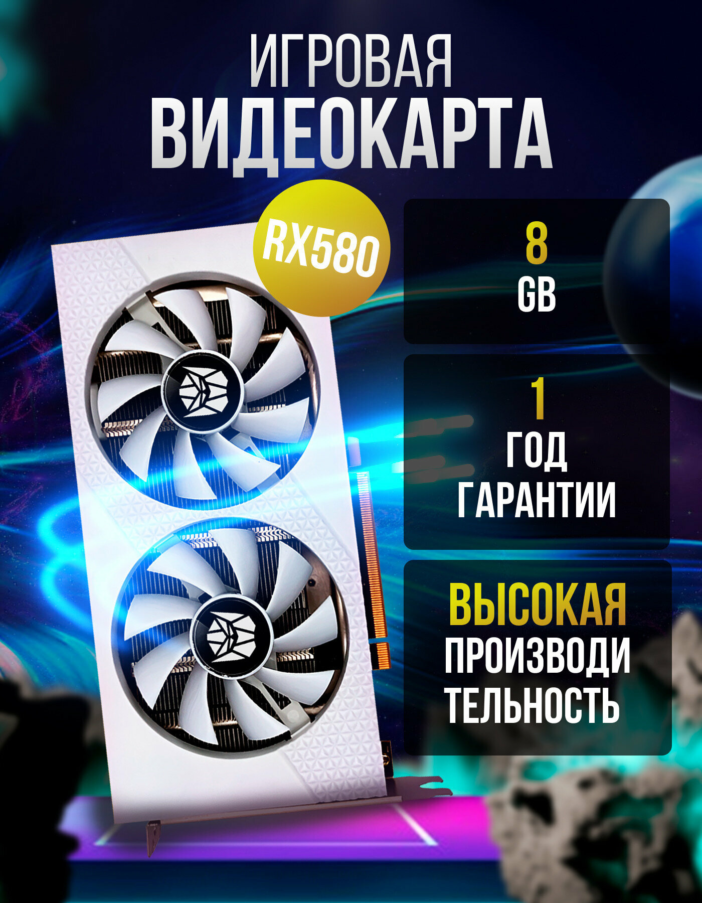 Radeon RX 580 8 ГБ GDDR5 - Игровая видеокарта