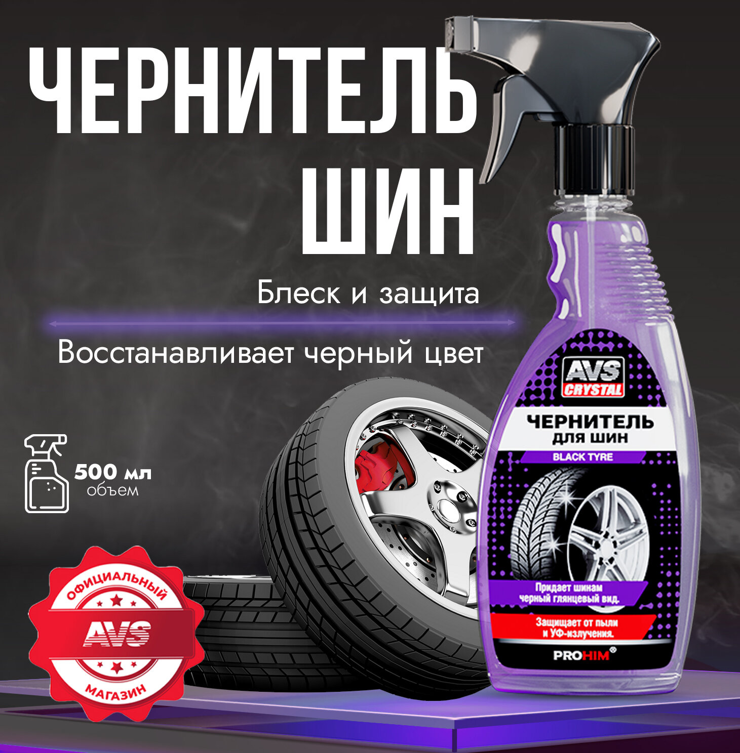 Чернитель шин BLACK TYRE (триггер 500 мл) AVS AVK-601