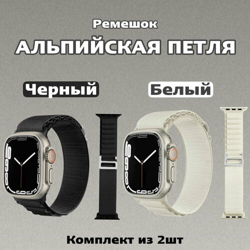 Тканевый ремешок для Apple Watch 42-44-45-49mm 2 шт в комплекте / Альпийская петля / ремешок для смарт часов / браслет для Apple Watch гидрогелевая пленка для смарт часов apple watch se 40mm матовая не стекло защитная