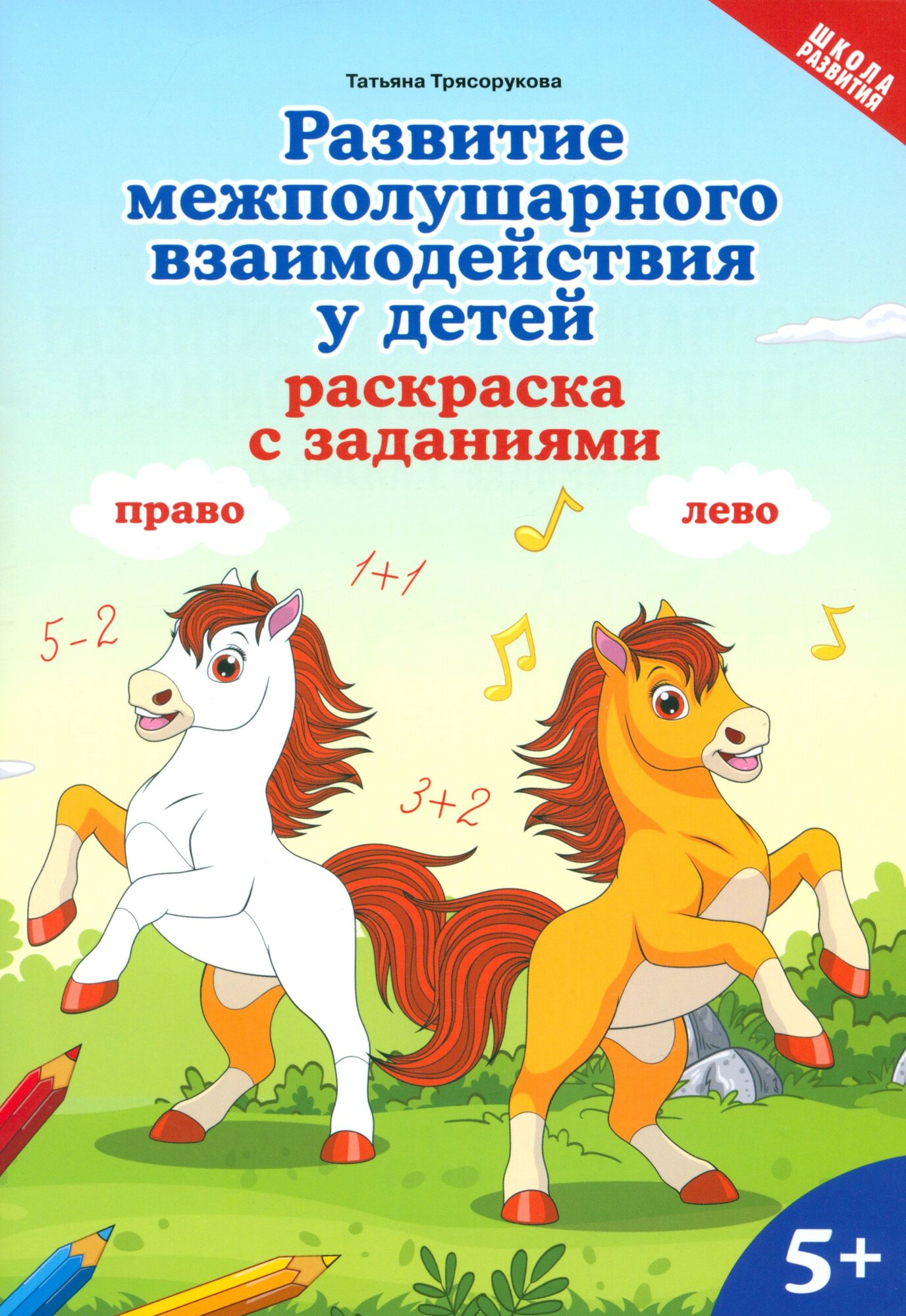 Развитие межполушарного взаимодействия у детей. Раскраска с заданиями. 5+