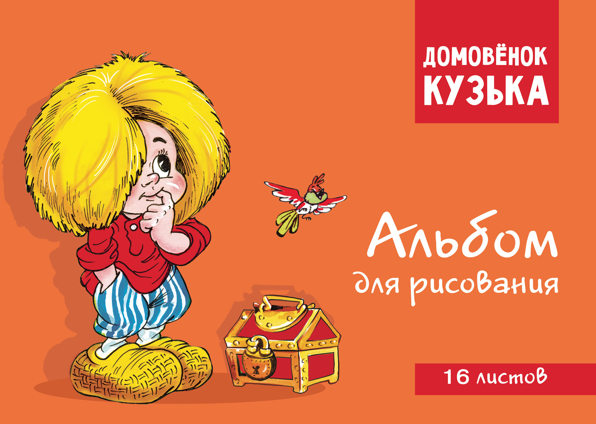 Домовенок Кузька. Альбом для рисования, 16 листов Стрекоза - фото №1