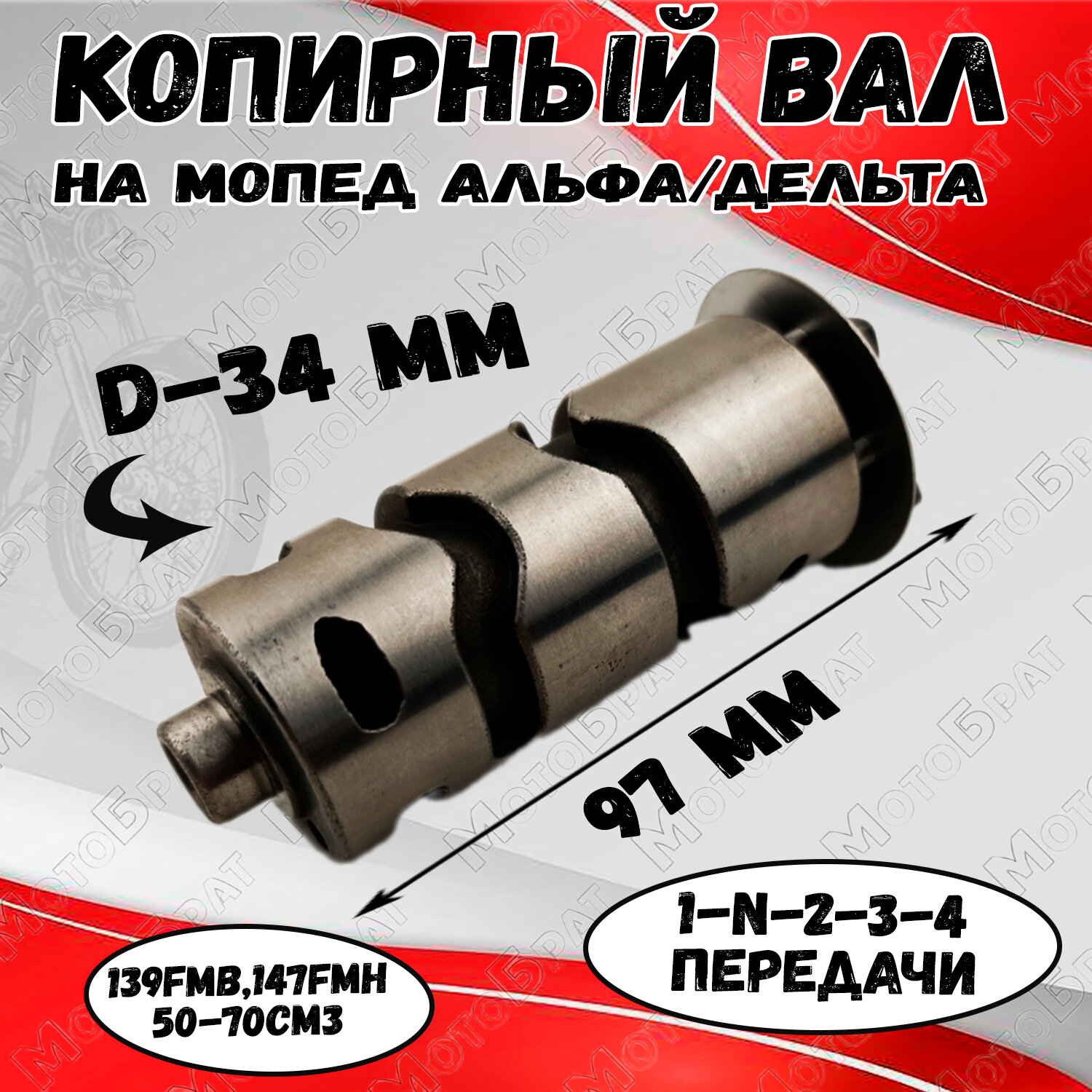 фото Вал переключения передач копирный Альфа/Дельта (1-N-2-3-4) 50-70см3