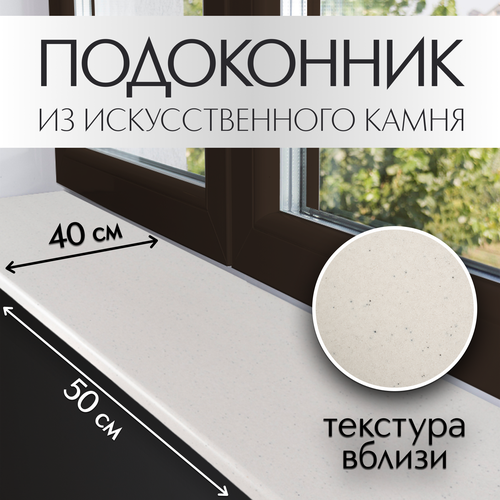 Подоконник из искусственного камня Normand (22мм) 400х500 мм, белый