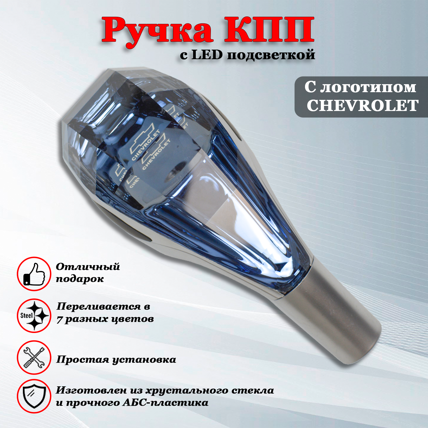 Ручка коробки передач с LED подсветкой универсальная, Аксессуар в авто КПП-рычаг сенсорный для Шевроле / Chevrolet