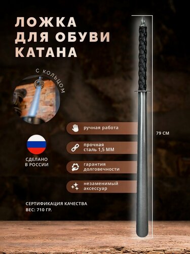 Изображение товара Ложка/рожок для обуви Металл Катана, 79 см