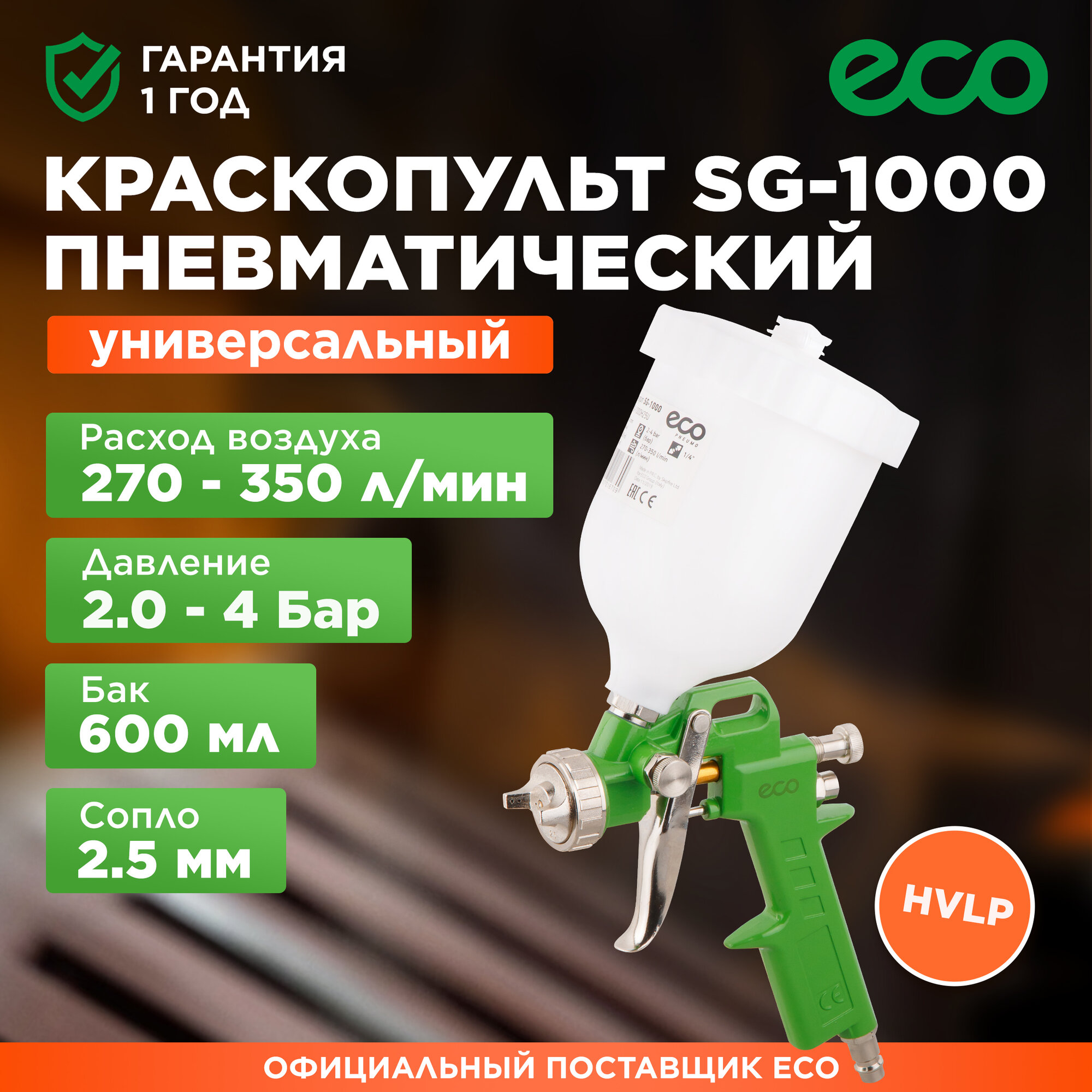 Краскопульт пневматический ECO SG-1000 (SG-1000H25U)