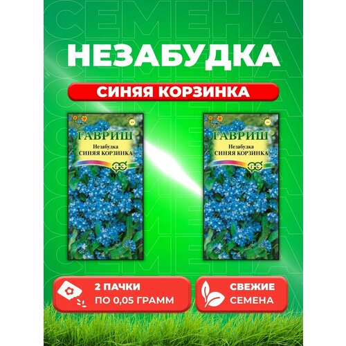 Незабудка Синяя корзинка, 0,05г.(2уп)