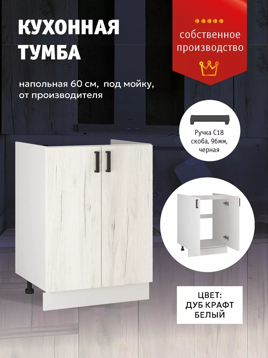Кухонный модуль Напольный шкаф тумба под раковину 60 см