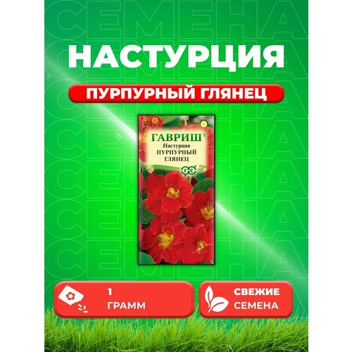 Настурция Пурпурный глянец, 1,0г, Гавриш, семена настурция пурпурный глянец махр 7 шт