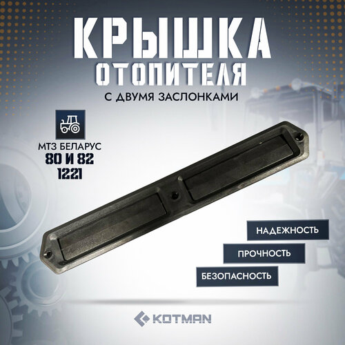 Крышка отопителя трактора МТЗ Беларус с двумя заслонками 750₽