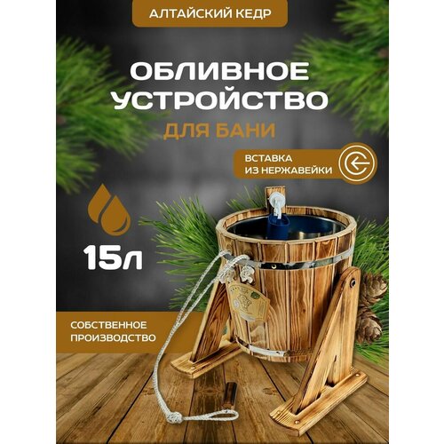 Обливное устройство с нержавеющей вставкой 15 л (Термокедр)