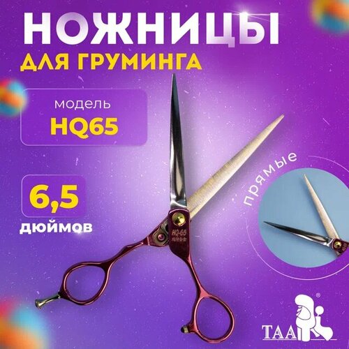 TAA Профессиональные ножницы для груминга 6.5 HQ65 pink прямые, ножницы для стрижки кошек и собак