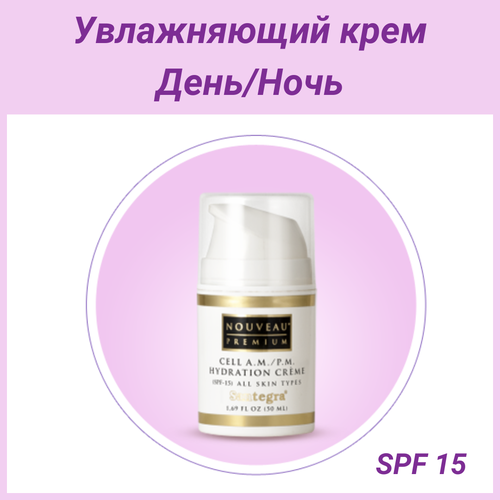 Универсальный увлажняющий дневнойночной крем Santegra с SPF-15 для любого типа кожи для лица шеи и декольте 50 мл Сантегра 3950₽
