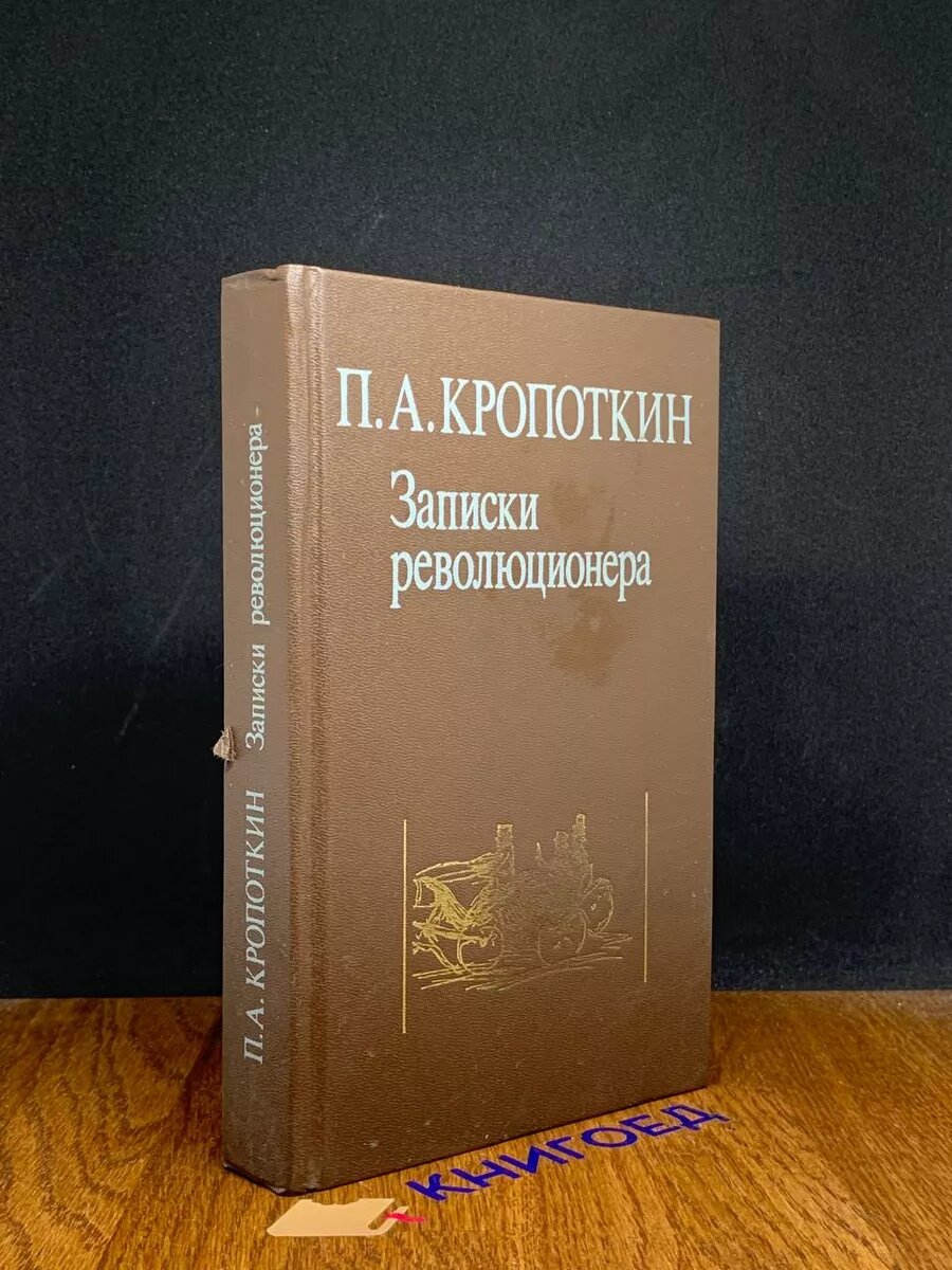 Записки революционера 1990 (2039177384369)