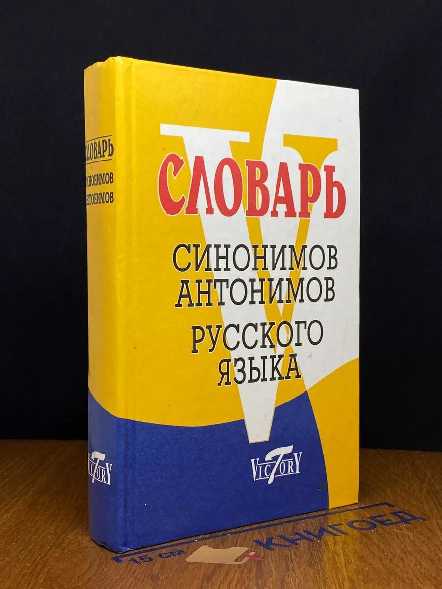 Словарь синонимов и антонимов русского языка 2009 (2039922258563)