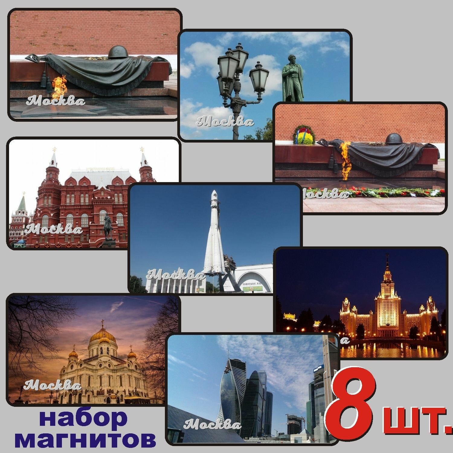 Москва набор магнитов 54x86мм 8 шт.