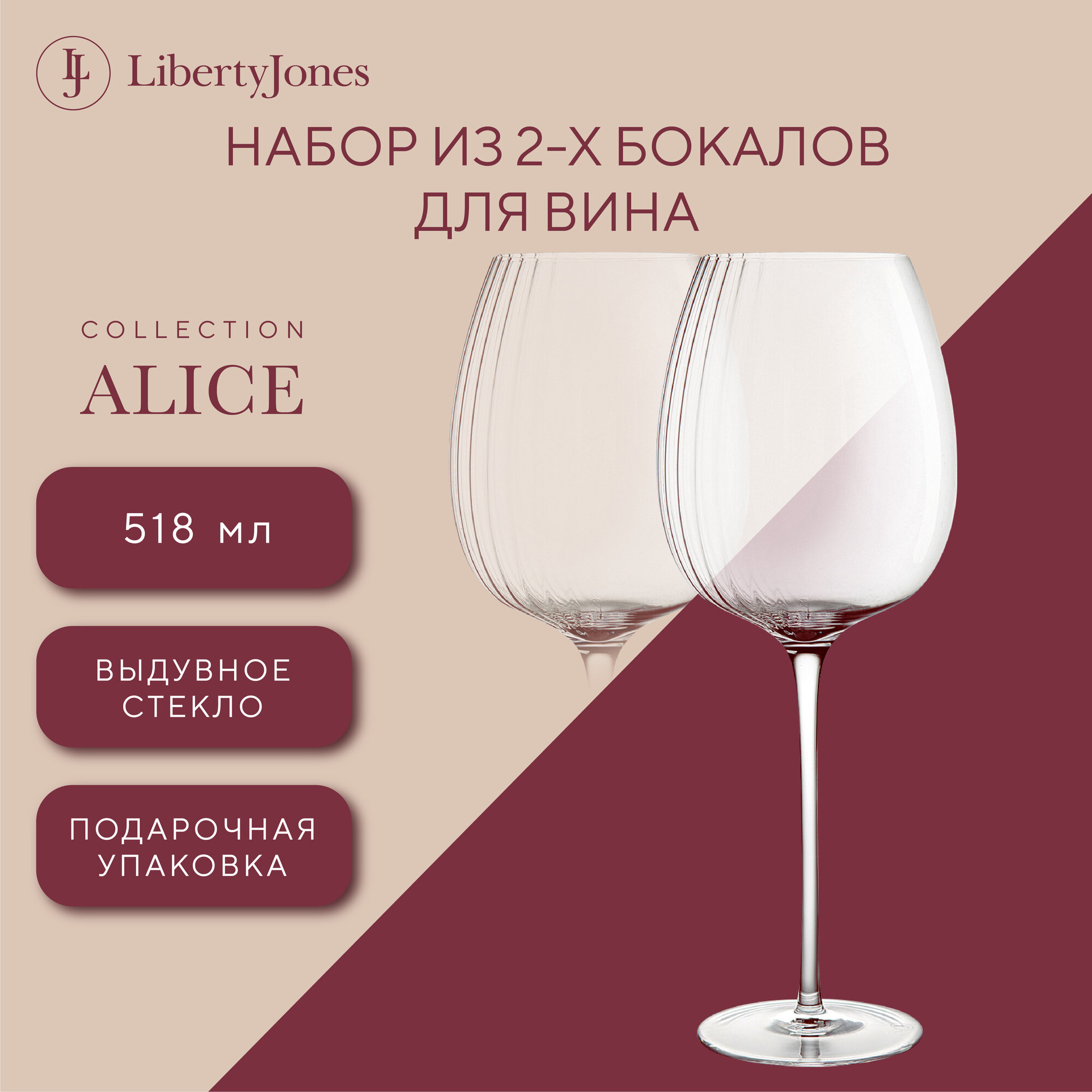 Набор бокалов для вина на длинной тонкой ножке Alice 2 шт 520 мл Liberty Jones LJ000095