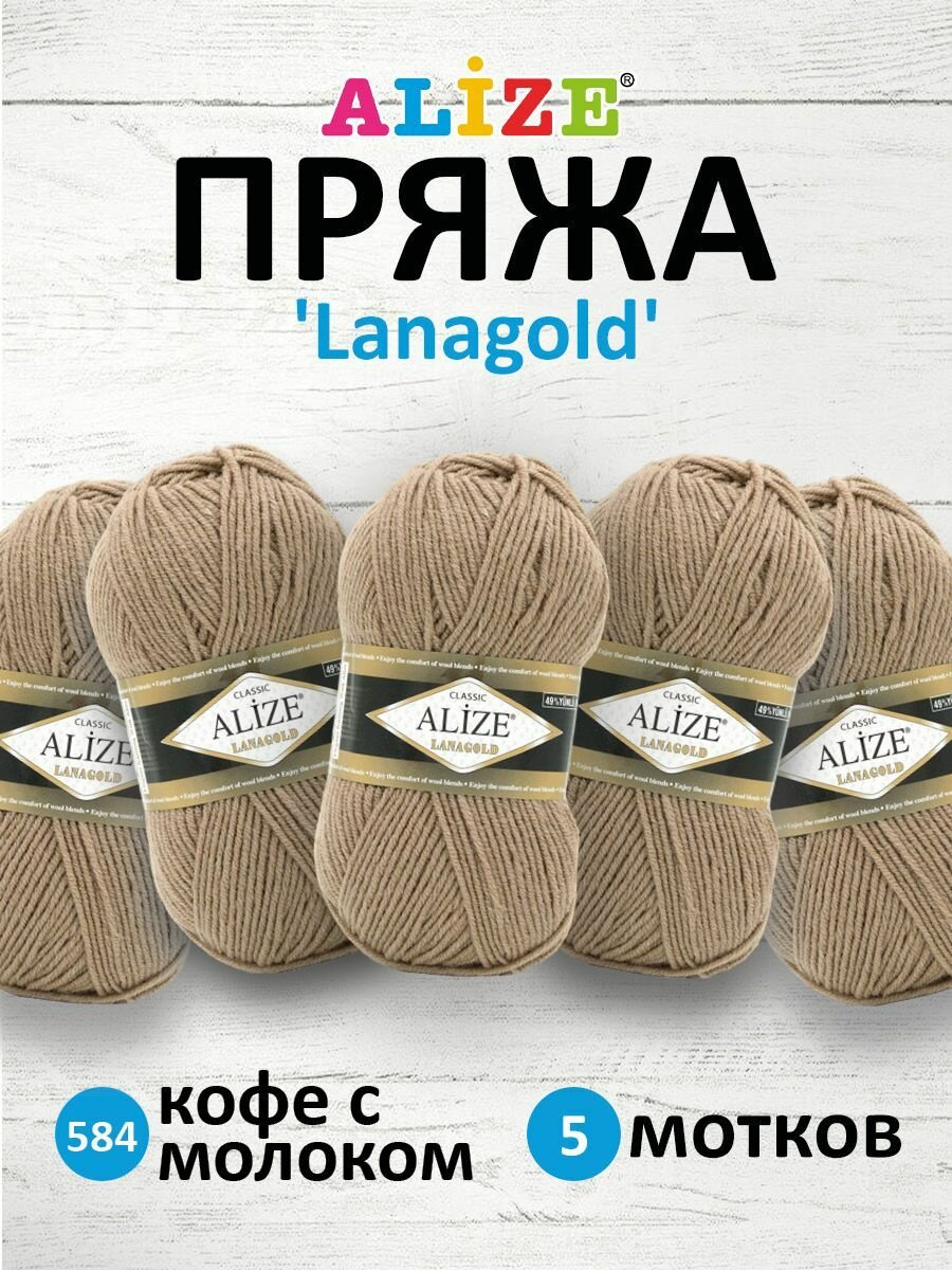 Пряжа для вязания ALIZE 'Lanagold', 100г, 240м (49% шерсть, 51% акрил) (584 кофе с молоком), 5 мотков