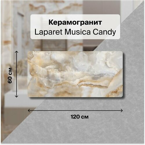 Керамогранит Laparet Musica Candy 60x120 Полированный 1,44 м2; ( 2 шт/упак) керамогранит laparet musica green 60x120 полированный 1 44 м2 2 шт упак