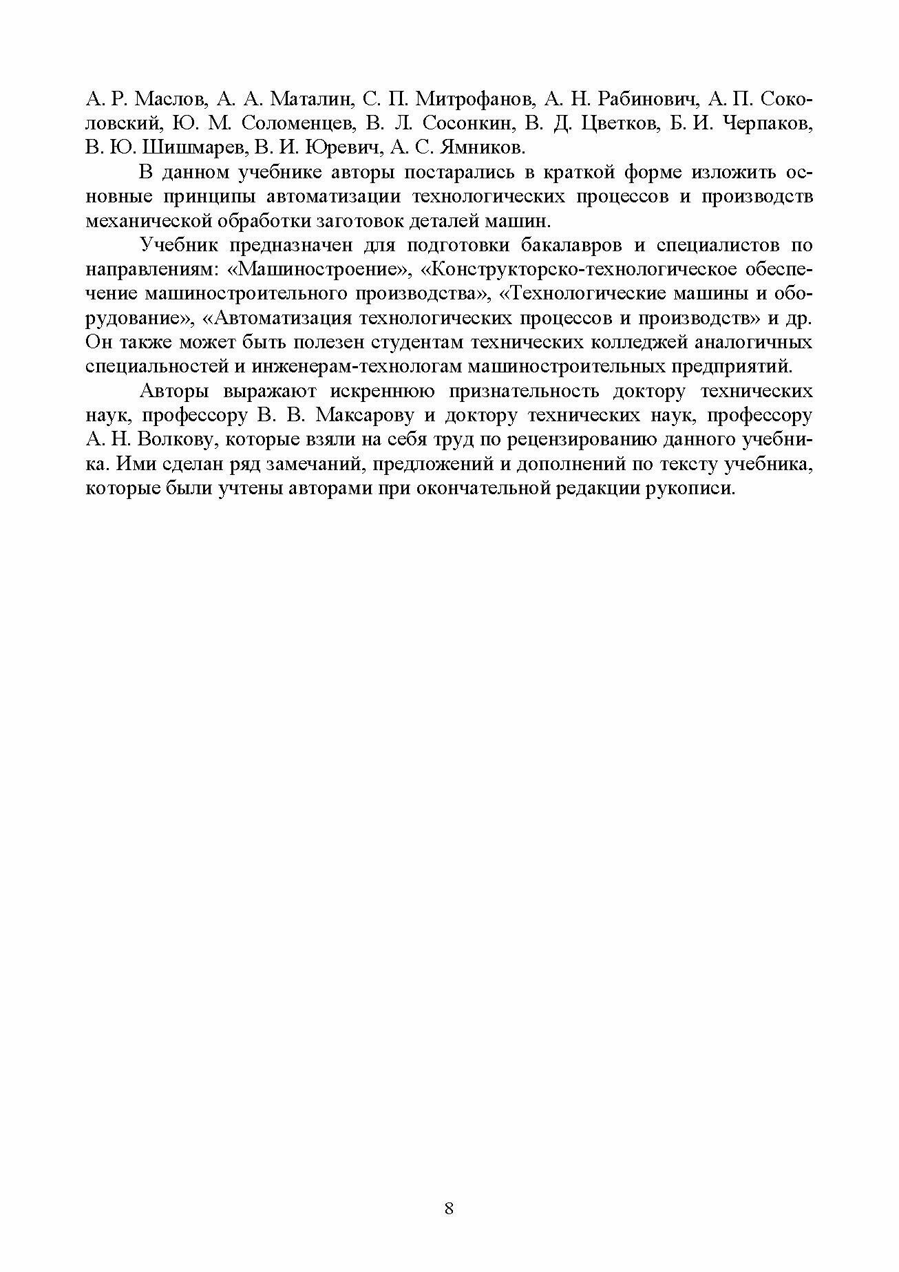 Технология автоматизированного производства. Учебник для вузов - фото №7