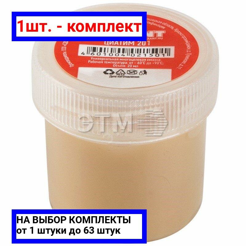 1шт. - Смазка ЦИАТИМ-201, 20 мл, REXANT / REXANT; арт. 09-3957; оригинал / - комплект 1шт