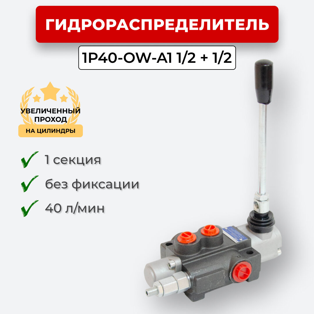 Гидрораспределитель 1 секц. без фиксации 1Р40F-OT-А1 1/2+1/2