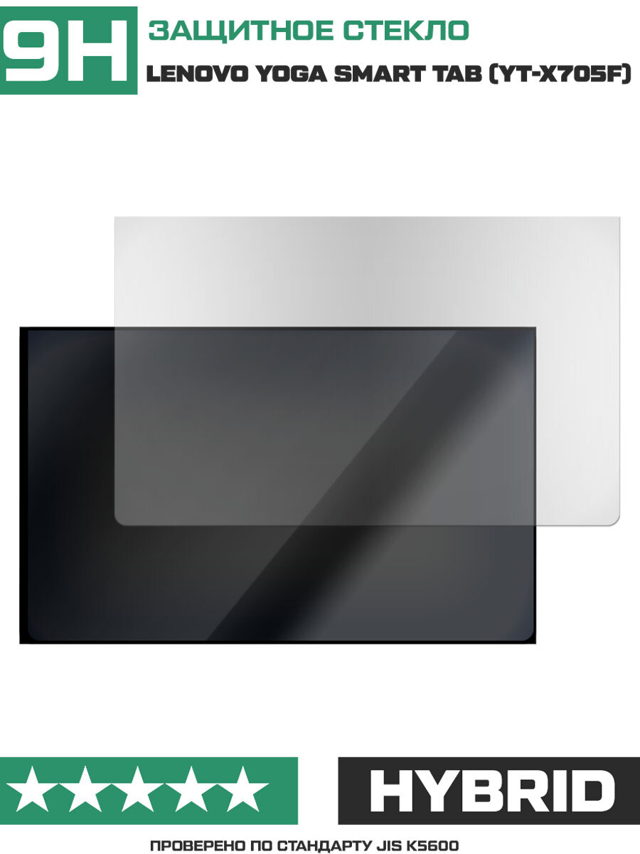 Стекло защитное гибридное матовое Krutoff для Lenovo Yoga Smart Tab (YT-X705F)
