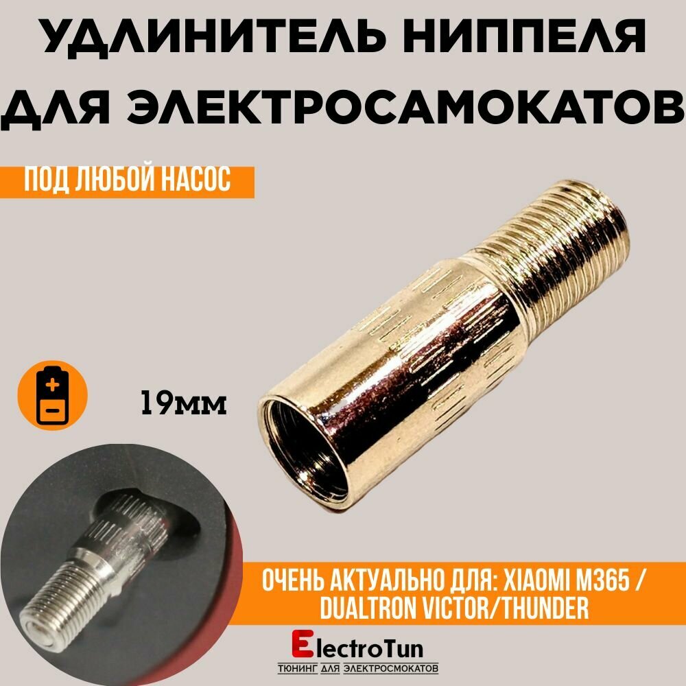 фото Запчасть для электросамоката - удлинитель ниппеля для труднодоступных мест - Dualtron Victor / Xiaomi M365