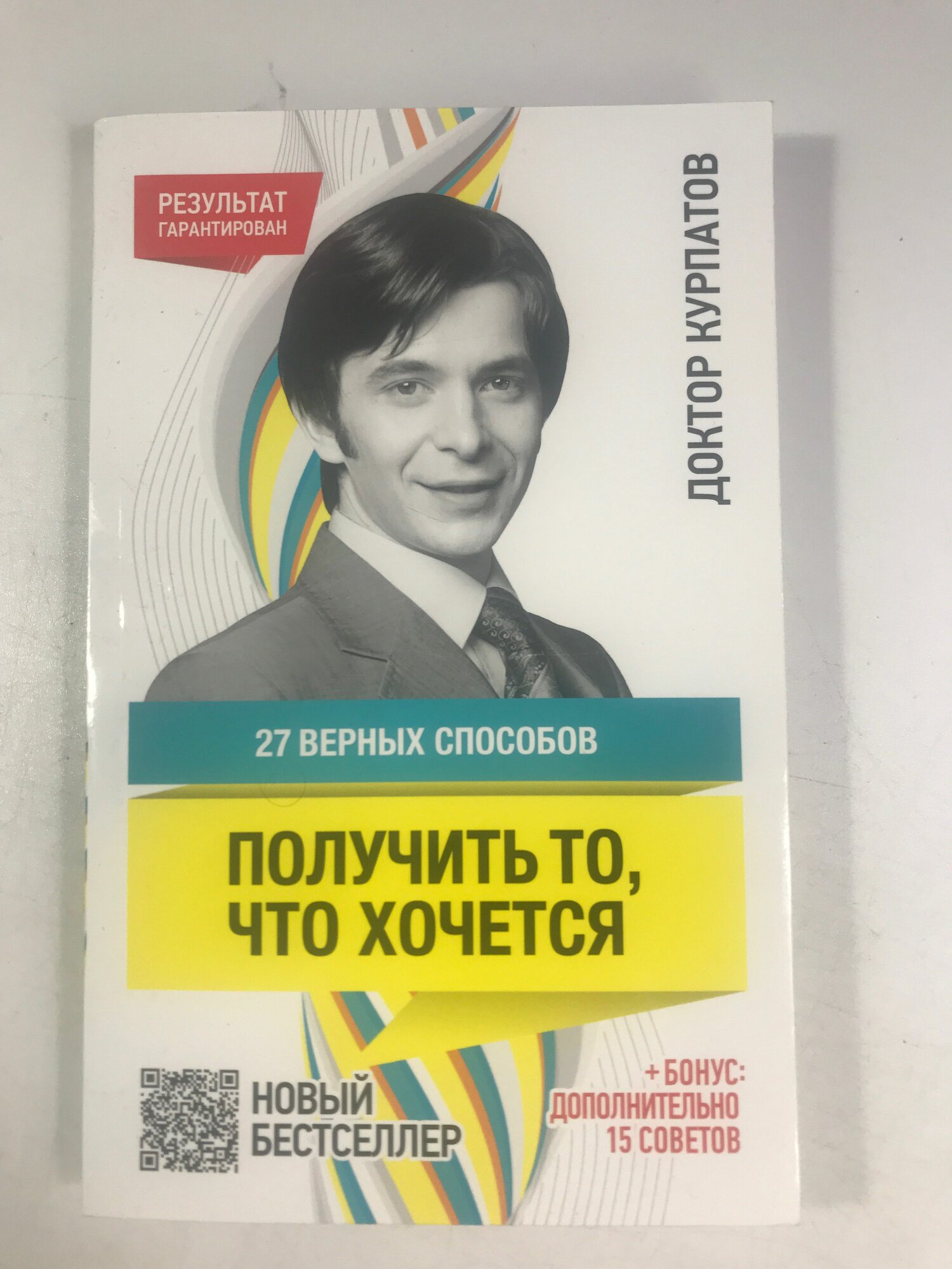 Курпатов А. В. 27 верных способов получить ТО, ЧТО хочется. --- 7-е издание.