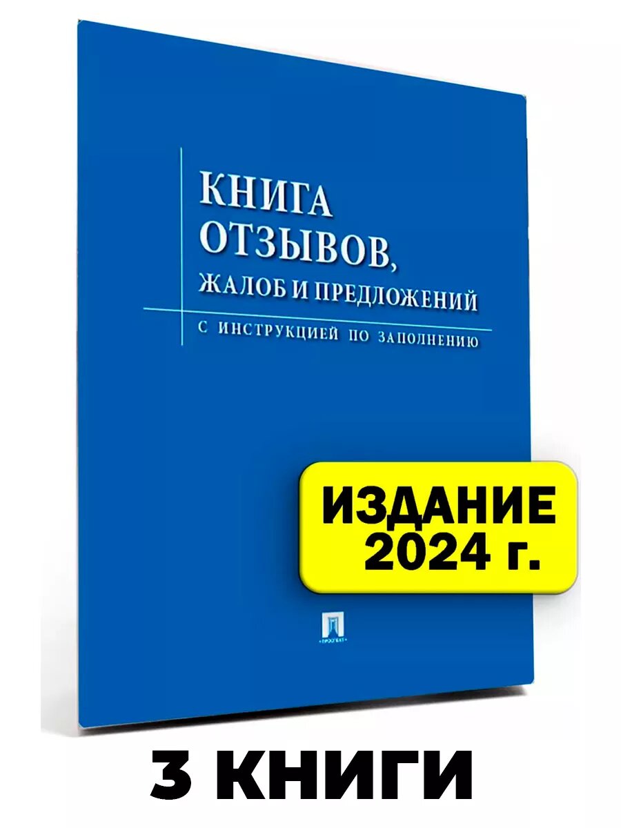 Книга отзывов, жалоб и предложений 3 шт