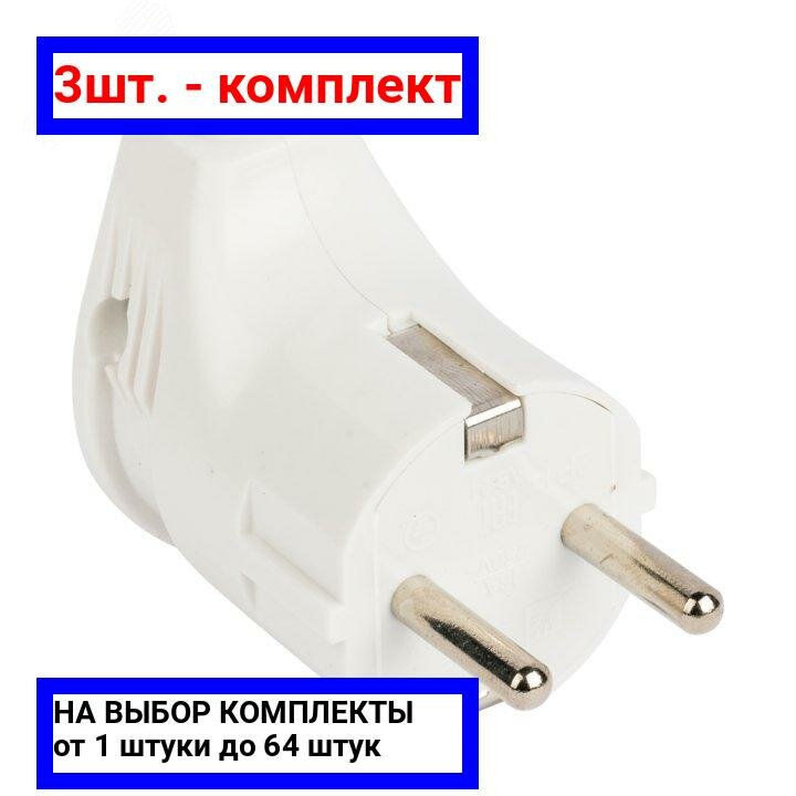3шт. - Вилка угловая с заземлением белая 16А 250В / EKF; арт. AVY16-10; оригинал / - комплект 3шт