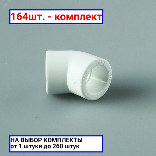 164шт. - Угольник 32 45 град, полипропиленовый, белый / PRO AQUA; арт. PA13512P; оригинал / - комплект 164шт