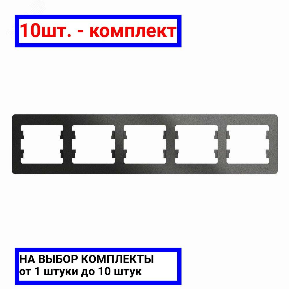 10шт. - GLOSSA Рамка 5 постов горизонтальная антрацит / Systeme Electric; арт. GSL000705; оригинал / - комплект 10шт