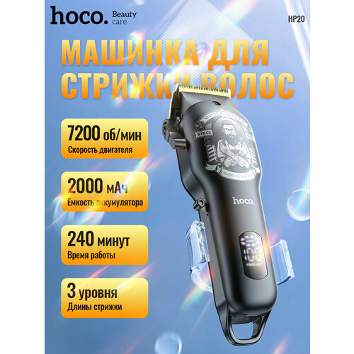 Hoco Электрическая машинка для стрижки волос HP20 с цифровым дисплеем 200000₽