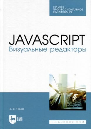 JavaScript.Визуальные редакторы.СПО - фото №2