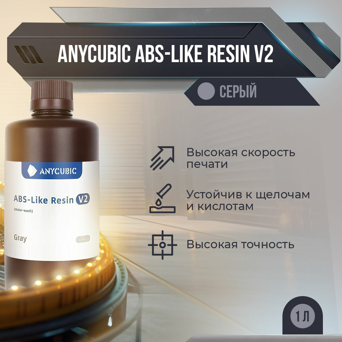 Фотополимер Anycubic ABS-Like Resin V2 Серый, 1 л