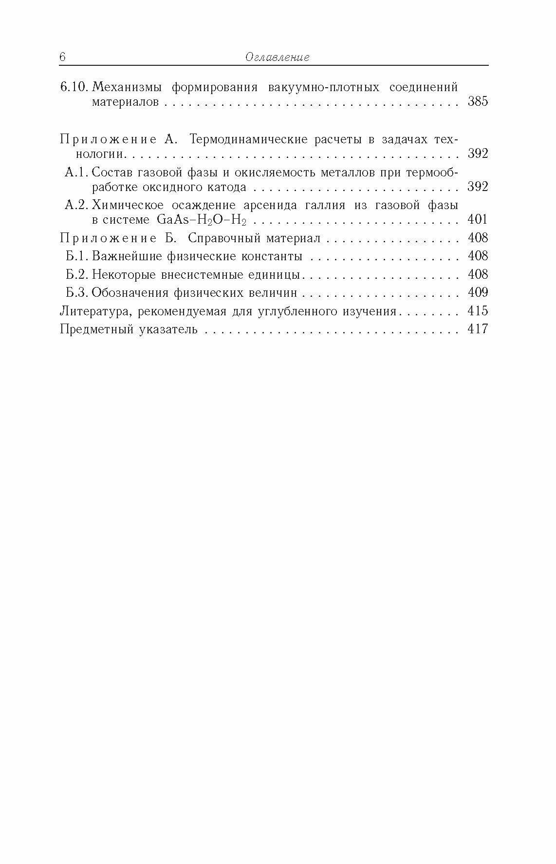 Электроника и микроэлектроника. Физико-технологические основы - фото №6