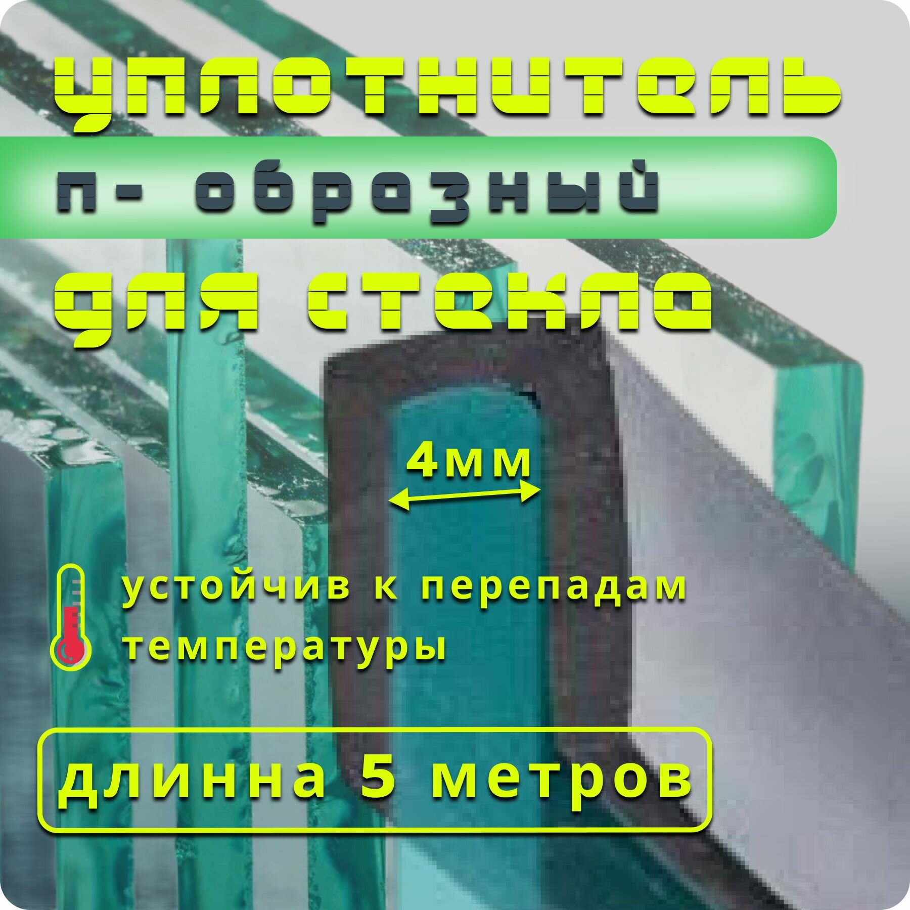 фото Уплотнитель для стекла П-образный 4мм - 5 метров/ профиль для стекла