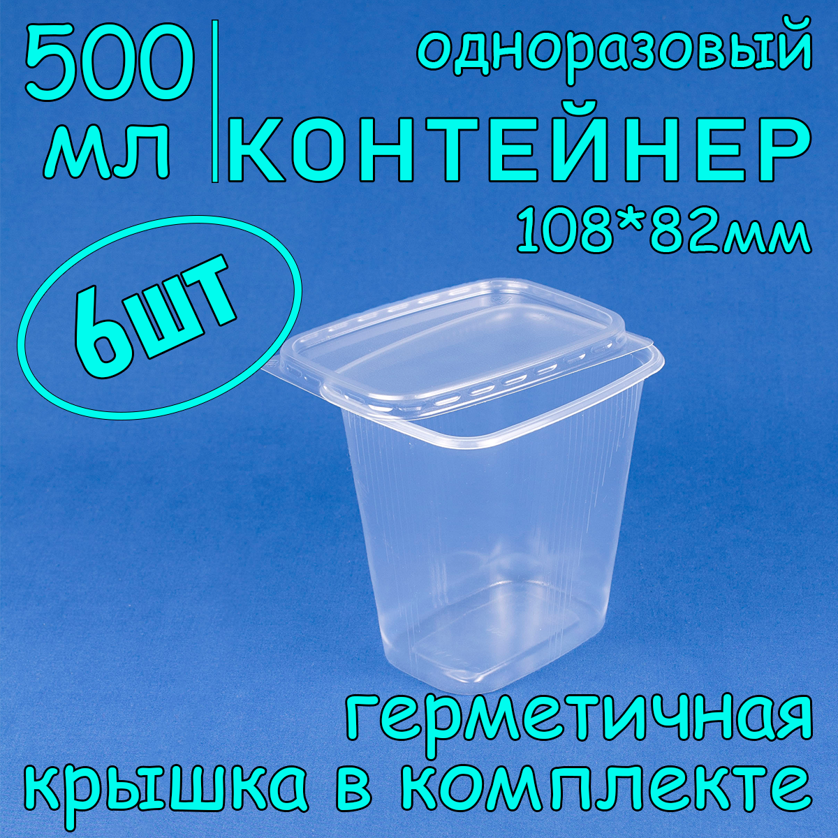 Контейнер одноразовый с крышкой 108х82 500 мл цвет прозрачный 6 шт