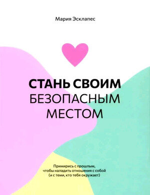 Стань своим безопасным местом. Примирись с прошлым, чтобы наладить отношения с собой - фото №1