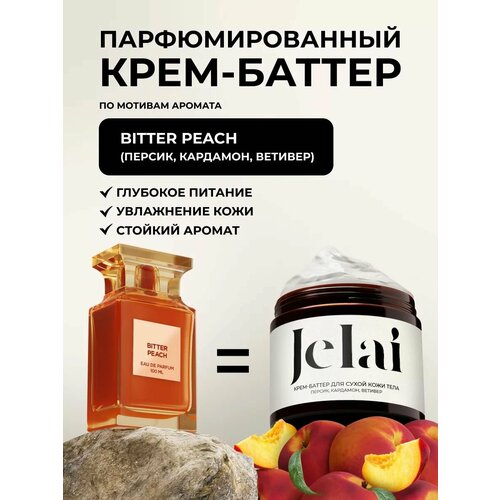 Крем-баттер для сухой кожи тела Jelai Bitter Peach Персик Кардамон Ветивер парфюмированный 880₽