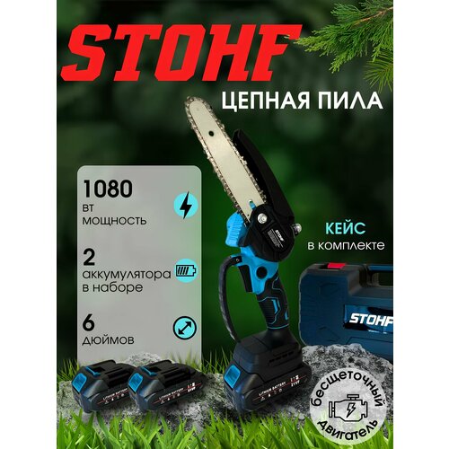 Пила цепная STOHF, аккумуляторная, бесщеточный двигатель, 15
