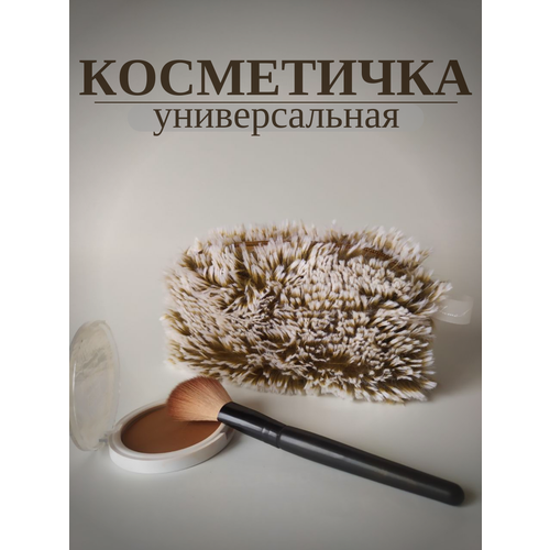 фото Косметичка нита пуговкина, 1х13х19 см, , капучино