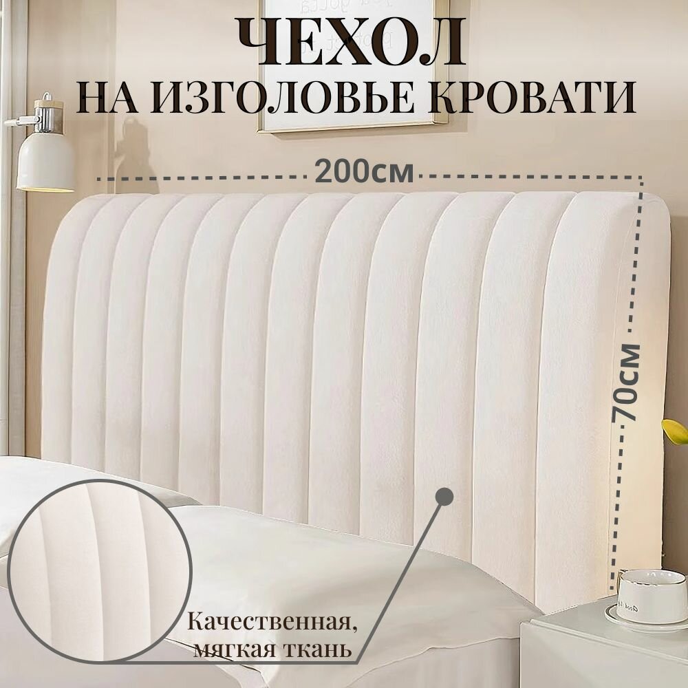 фото Чехол на спинку изголовья кровати,200х70см
