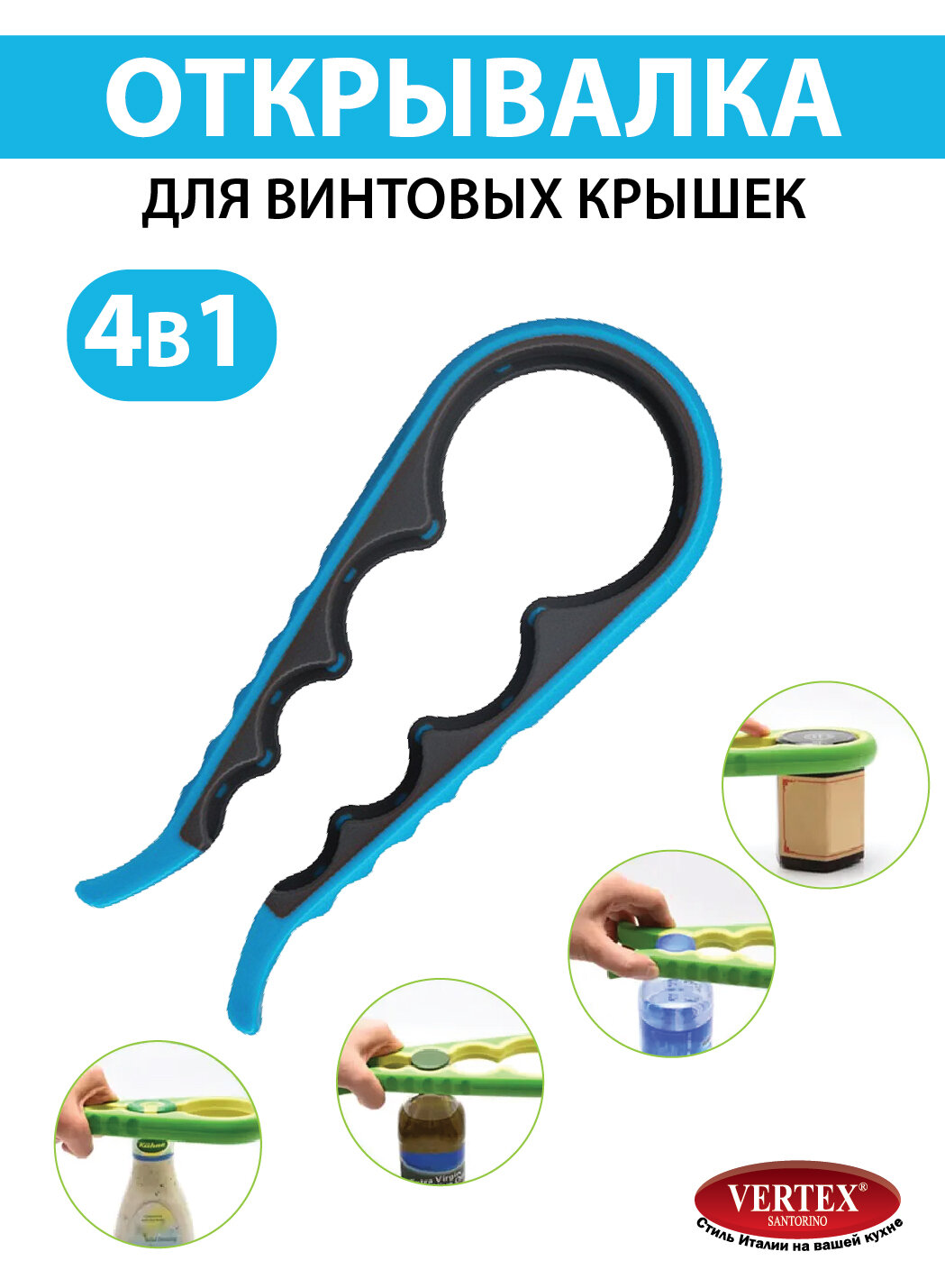 Открывашка Vertex Santorino, универсальная, 4 в 1, нескользящая, мытье в посудомойке, 22см