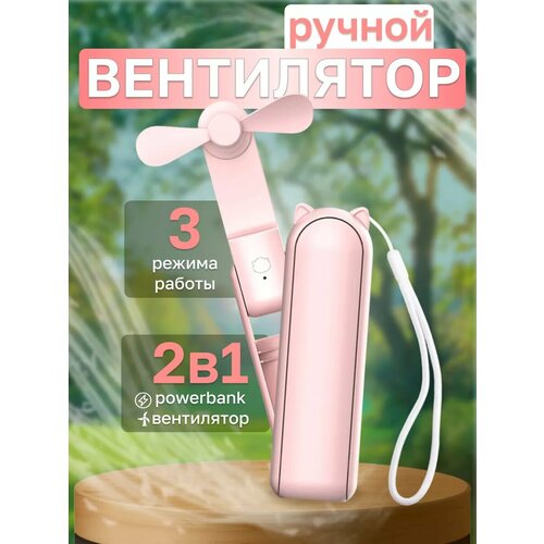 Вентилятор ручной настольный мини 790₽