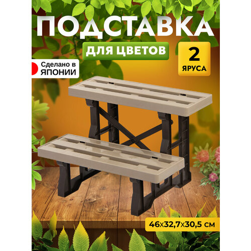 Подставка для цветов напольная 2 яруса 46х32,7х30 см