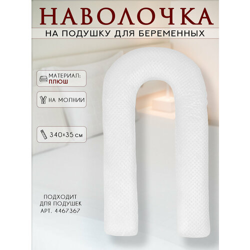 Наволочка на подушку для беременных формы U/плюшевая 340х35 см
