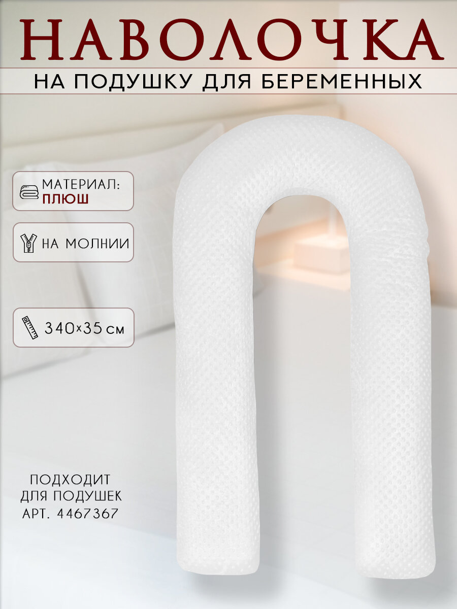 Наволочка на подушку для беременных формы U/плюшевая 340х35 см